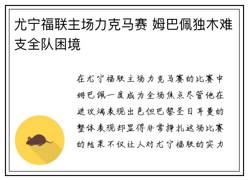 尤宁福联主场力克马赛 姆巴佩独木难支全队困境