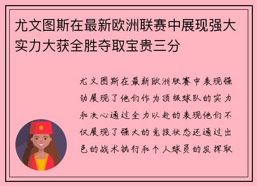 尤文图斯在最新欧洲联赛中展现强大实力大获全胜夺取宝贵三分