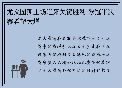 尤文图斯主场迎来关键胜利 欧冠半决赛希望大增