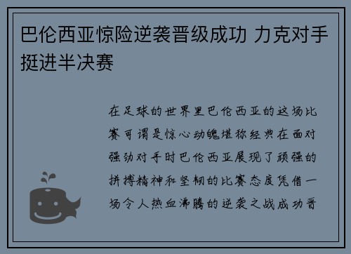 巴伦西亚惊险逆袭晋级成功 力克对手挺进半决赛