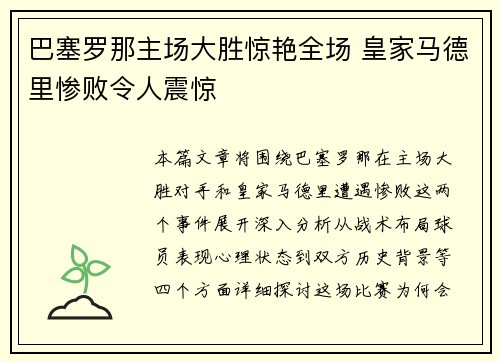 巴塞罗那主场大胜惊艳全场 皇家马德里惨败令人震惊
