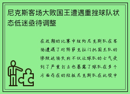 尼克斯客场大败国王遭遇重挫球队状态低迷亟待调整