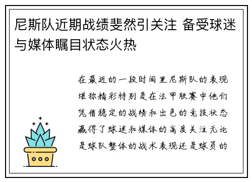 尼斯队近期战绩斐然引关注 备受球迷与媒体瞩目状态火热
