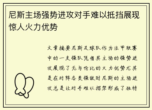 尼斯主场强势进攻对手难以抵挡展现惊人火力优势