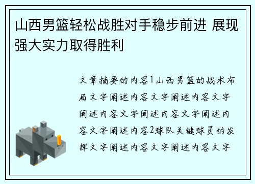 山西男篮轻松战胜对手稳步前进 展现强大实力取得胜利