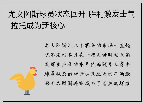 尤文图斯球员状态回升 胜利激发士气 拉托成为新核心