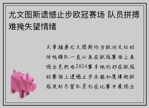 尤文图斯遗憾止步欧冠赛场 队员拼搏难掩失望情绪