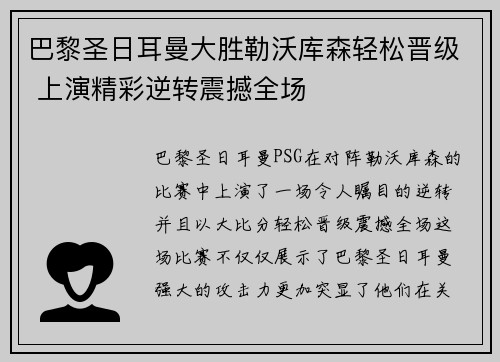 巴黎圣日耳曼大胜勒沃库森轻松晋级 上演精彩逆转震撼全场