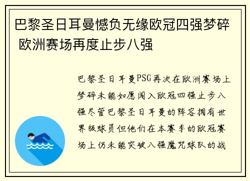 巴黎圣日耳曼憾负无缘欧冠四强梦碎 欧洲赛场再度止步八强