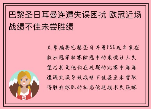 巴黎圣日耳曼连遭失误困扰 欧冠近场战绩不佳未尝胜绩
