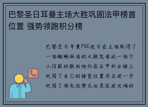 巴黎圣日耳曼主场大胜巩固法甲榜首位置 强势领跑积分榜
