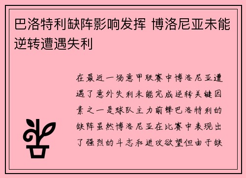 巴洛特利缺阵影响发挥 博洛尼亚未能逆转遭遇失利