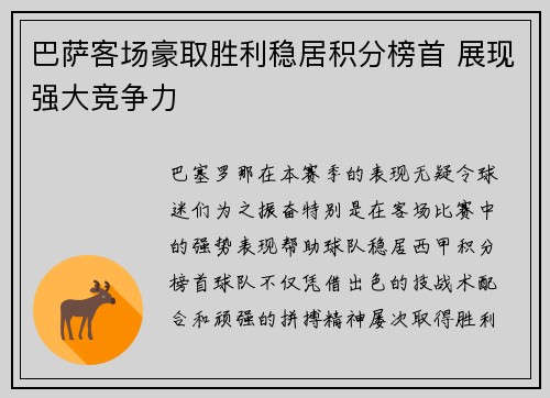 巴萨客场豪取胜利稳居积分榜首 展现强大竞争力