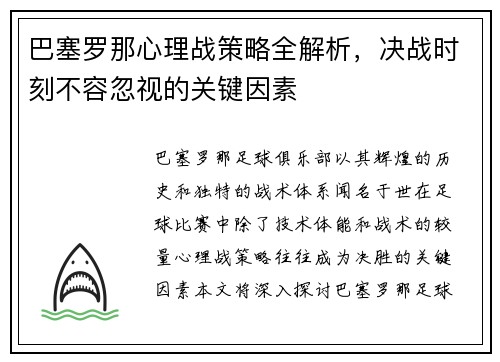 巴塞罗那心理战策略全解析，决战时刻不容忽视的关键因素