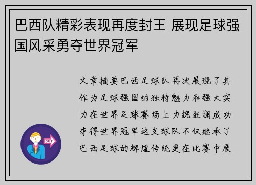 巴西队精彩表现再度封王 展现足球强国风采勇夺世界冠军