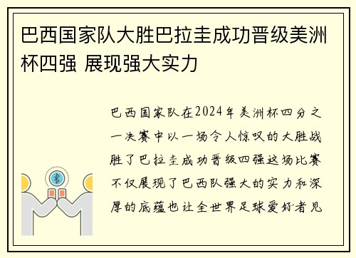 巴西国家队大胜巴拉圭成功晋级美洲杯四强 展现强大实力