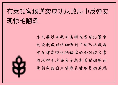 布莱顿客场逆袭成功从败局中反弹实现惊艳翻盘