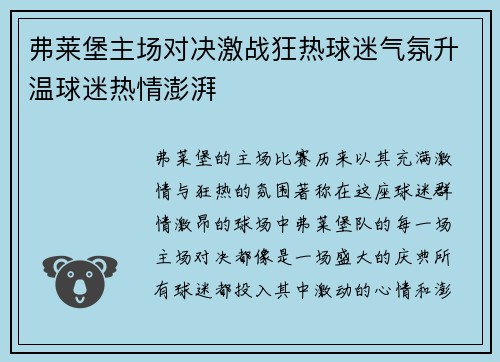 弗莱堡主场对决激战狂热球迷气氛升温球迷热情澎湃