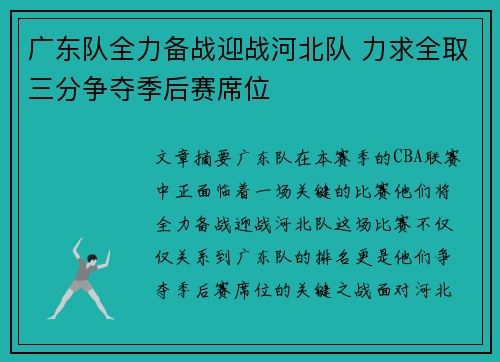 广东队全力备战迎战河北队 力求全取三分争夺季后赛席位