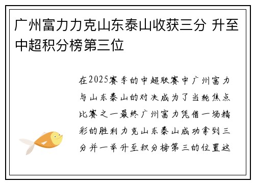 广州富力力克山东泰山收获三分 升至中超积分榜第三位