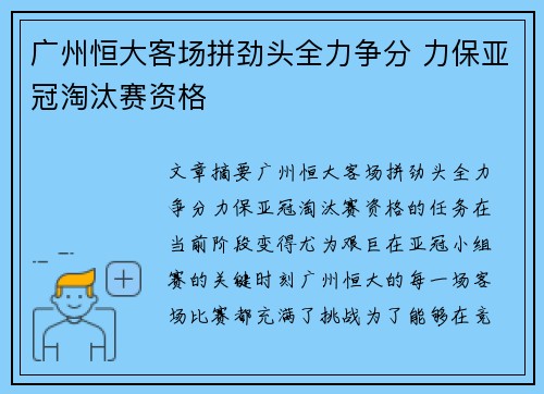 广州恒大客场拼劲头全力争分 力保亚冠淘汰赛资格