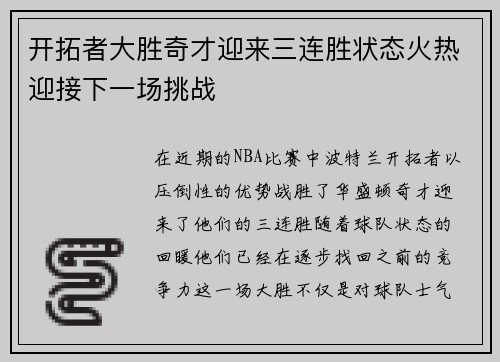 开拓者大胜奇才迎来三连胜状态火热迎接下一场挑战