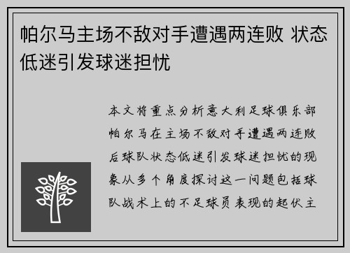 帕尔马主场不敌对手遭遇两连败 状态低迷引发球迷担忧