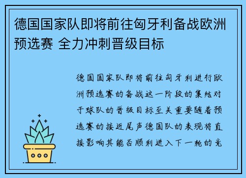 德国国家队即将前往匈牙利备战欧洲预选赛 全力冲刺晋级目标