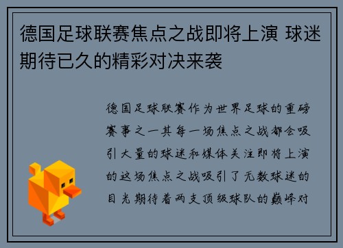 德国足球联赛焦点之战即将上演 球迷期待已久的精彩对决来袭