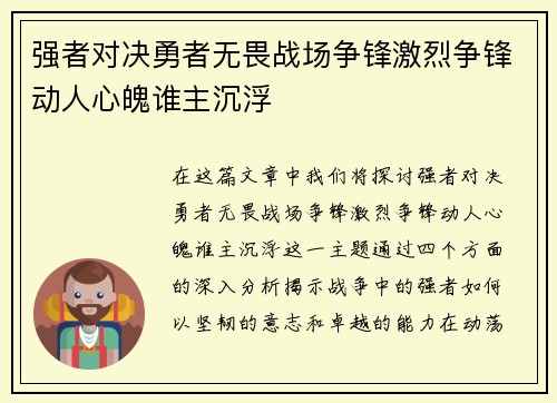 强者对决勇者无畏战场争锋激烈争锋动人心魄谁主沉浮