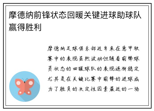摩德纳前锋状态回暖关键进球助球队赢得胜利