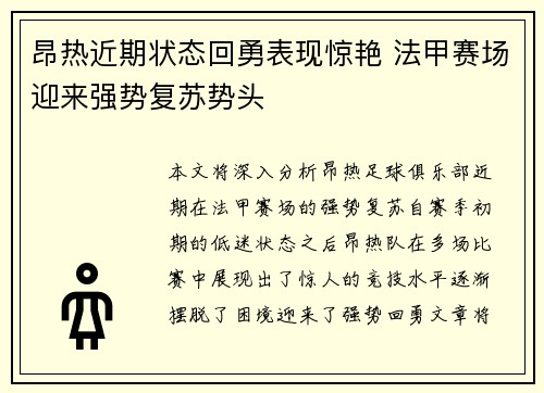 昂热近期状态回勇表现惊艳 法甲赛场迎来强势复苏势头