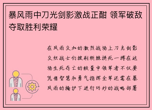 暴风雨中刀光剑影激战正酣 领军破敌夺取胜利荣耀