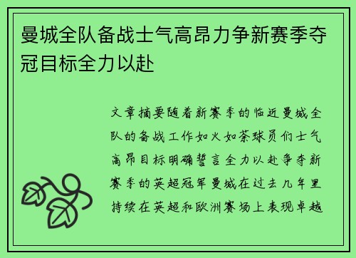 曼城全队备战士气高昂力争新赛季夺冠目标全力以赴
