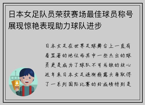 日本女足队员荣获赛场最佳球员称号展现惊艳表现助力球队进步