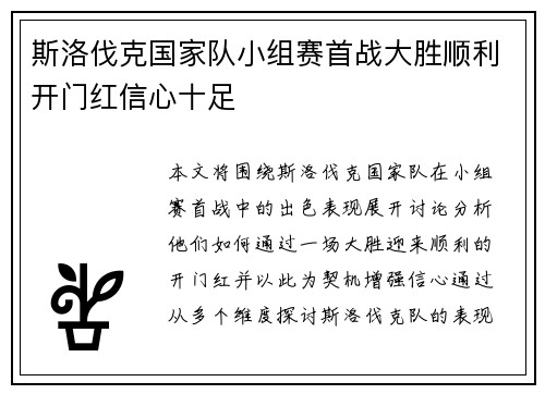 斯洛伐克国家队小组赛首战大胜顺利开门红信心十足