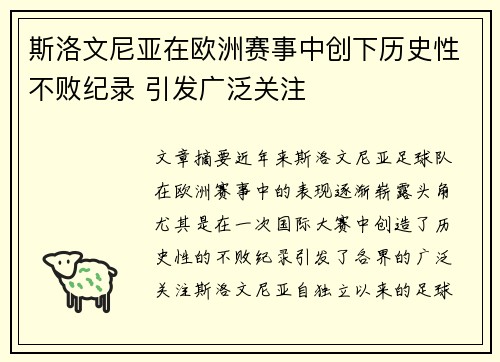 斯洛文尼亚在欧洲赛事中创下历史性不败纪录 引发广泛关注