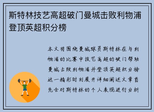 斯特林技艺高超破门曼城击败利物浦登顶英超积分榜