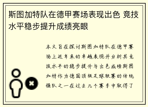 斯图加特队在德甲赛场表现出色 竞技水平稳步提升成绩亮眼