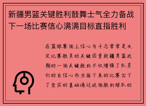 新疆男篮关键胜利鼓舞士气全力备战下一场比赛信心满满目标直指胜利