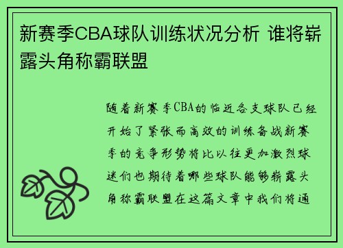 新赛季CBA球队训练状况分析 谁将崭露头角称霸联盟