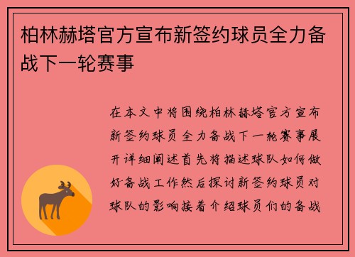 柏林赫塔官方宣布新签约球员全力备战下一轮赛事
