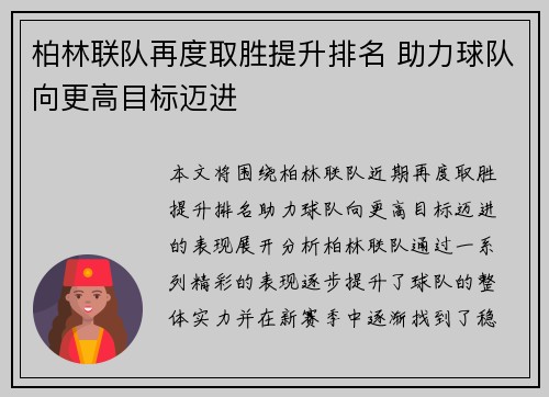 柏林联队再度取胜提升排名 助力球队向更高目标迈进