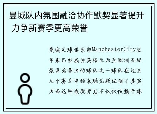 曼城队内氛围融洽协作默契显著提升 力争新赛季更高荣誉