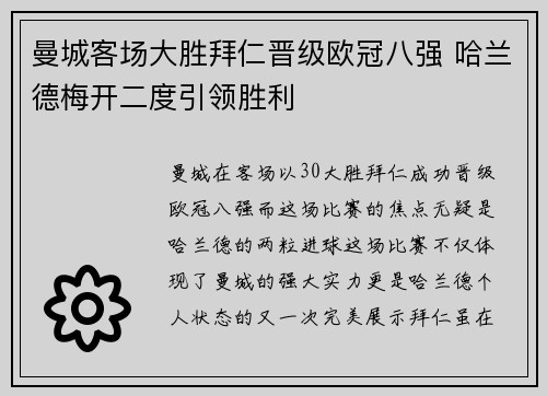 曼城客场大胜拜仁晋级欧冠八强 哈兰德梅开二度引领胜利