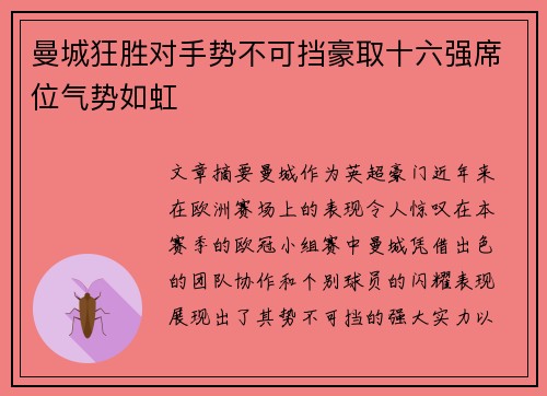 曼城狂胜对手势不可挡豪取十六强席位气势如虹