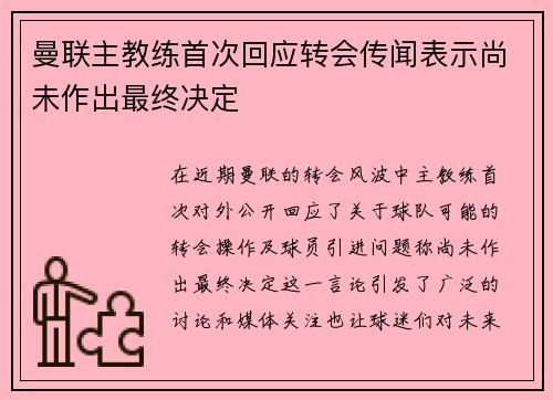 曼联主教练首次回应转会传闻表示尚未作出最终决定