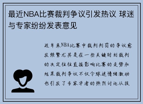 最近NBA比赛裁判争议引发热议 球迷与专家纷纷发表意见