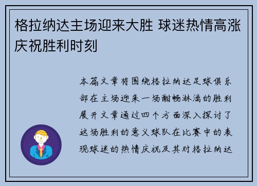 格拉纳达主场迎来大胜 球迷热情高涨庆祝胜利时刻