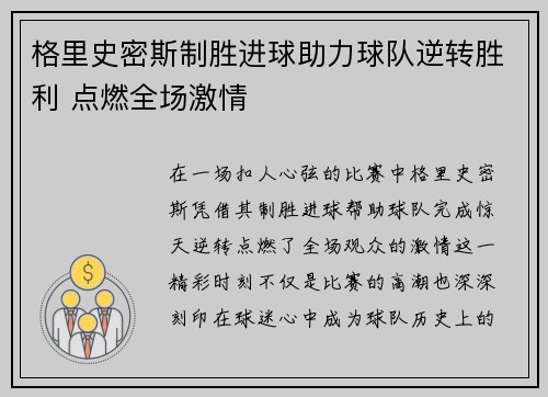 格里史密斯制胜进球助力球队逆转胜利 点燃全场激情